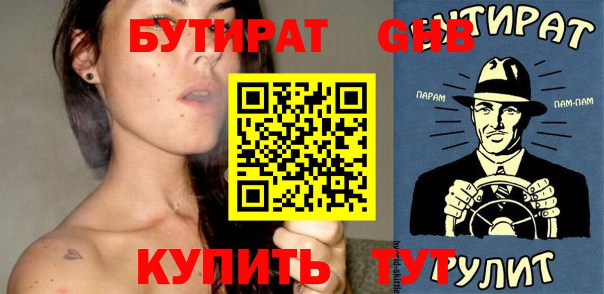 БУТИРАТ  Вход с VPN  Ставрополь  Бутират бутандиол 