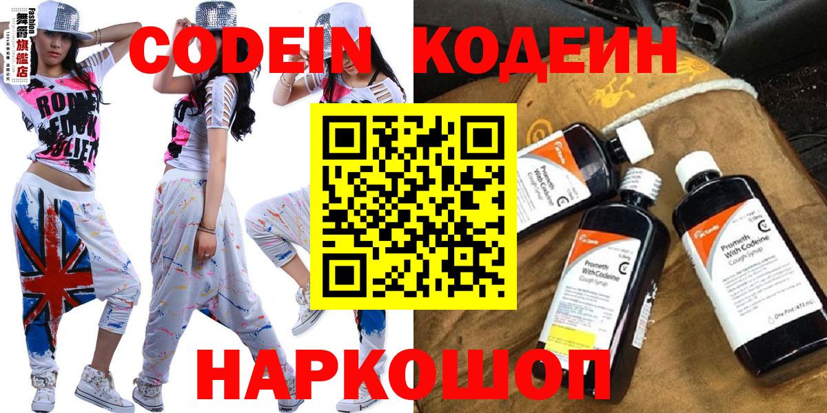 Codein напиток Lean (лин) Ставрополь